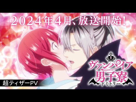 TVアニメ『ヴァンパイア男子寮』超ティザーPV【2024年4月放送開始！】