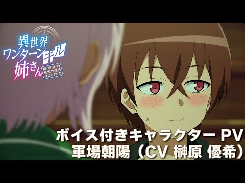 TVアニメ『異世界ワンターンキル姉さん ～姉同伴の異世界生活はじめました～』ボイス付きキャラクターPV・軍場朝陽（CV・榊原 優希）