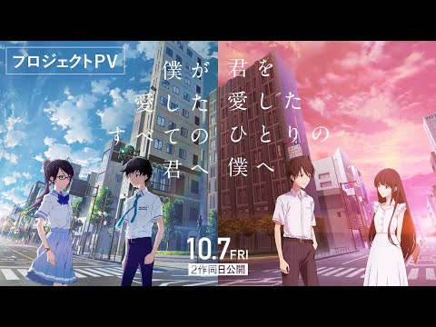 Boku ga Aishita Subete no Kimi e and Kimi o Aishita Hitori no Boku e Anime  Films Get Trailer, Visual, Release Date