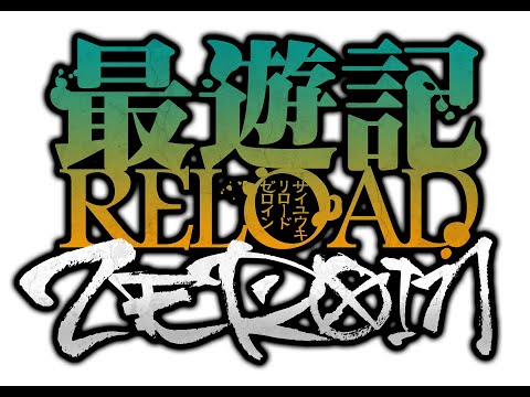 TVアニメ「最遊記RELOAD -ZEROIN-」ティザーPV