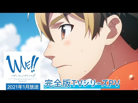 「WAVE!!～サーフィンやっぺ!!～ 」 PV TVシリーズ篇