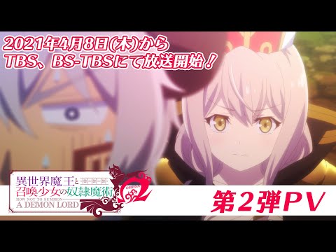TVアニメ『異世界魔王と召喚少女の奴隷魔術Ω』第2弾PV｜2021年4月8日からTBS、BS-TBSにて放送開始！