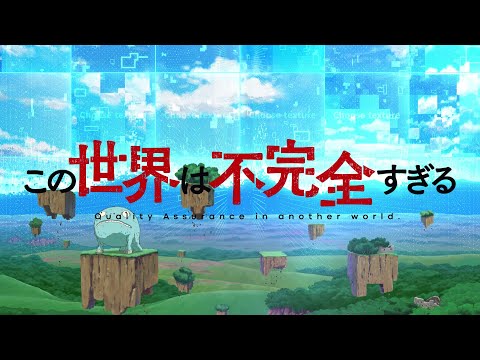 アニメ『この世界は不完全すぎる』ティザーPV