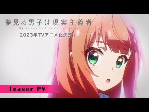 TVアニメ『夢見る男子は現実主義者』ティザーPV