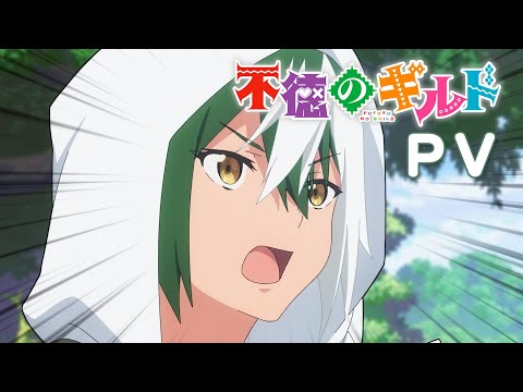 TVアニメ『不徳のギルド』PV