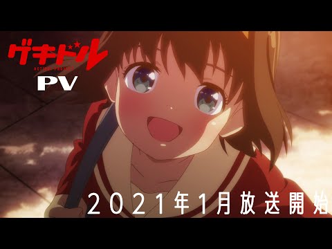 TVアニメ「ゲキドル」PV・2021年1月放送開始！