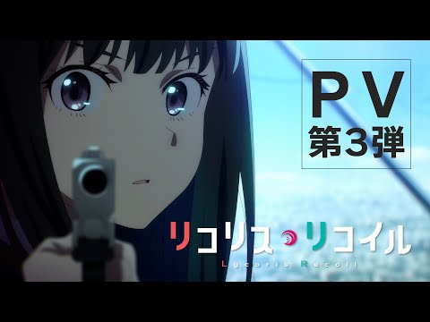 TVアニメ『リコリス・リコイル』PV第3弾｜2022年7月放送