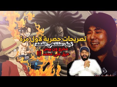 تصريحات صادمة من محرر ومخرج ون بيس عن وانو ونهاية القصة !!