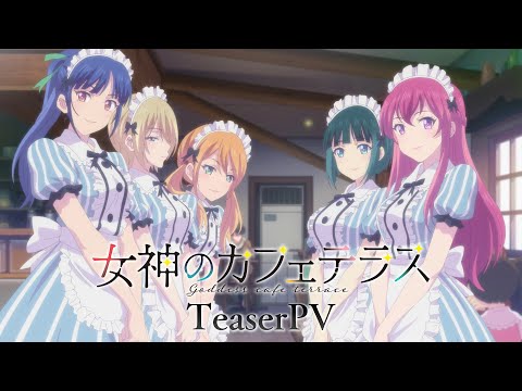 TVアニメ『女神のカフェテラス』ティザーPV｜2023年4月放送開始