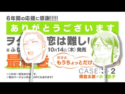 【ヲタクに恋は難しい】最終巻発売記念一迅社CM／CASE3-2_樺×花の場合