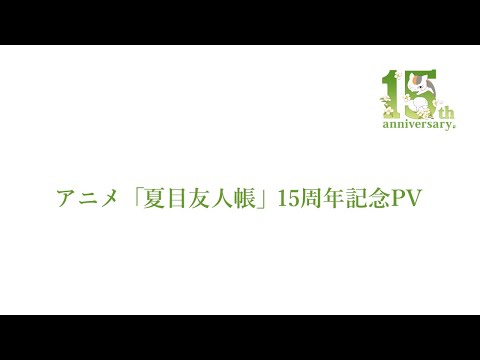 アニメ「夏目友人帳」15周年記念PV
