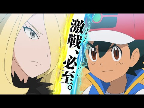 【公式】アニメ「ポケットモンスター」プロモーション映像⑭​ サトシVSシロナ編