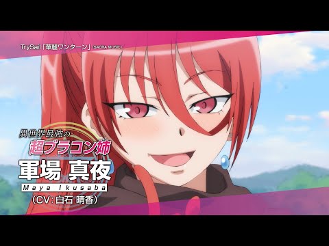 TVアニメ『異世界ワンターンキル姉さん ～姉同伴の異世界生活はじめました～』公式PV／&quot;My One-Hit Kill Sister&quot; Official Trailer 3