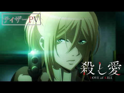 TVアニメ『殺し愛』ティザーPV｜2022年放送‼