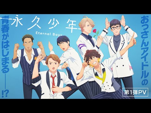 TVアニメ『永久少年 Eternal Boys』第1弾PV