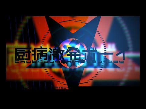 そらる×まふまふ-厨病激発ボーイ【歌ってみた】