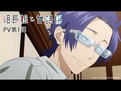TVアニメ「組長娘と世話係」PV第1弾