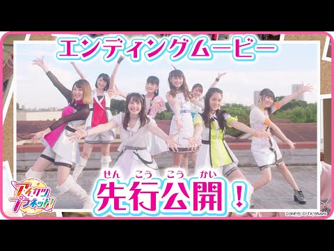 テレビ番組「アイカツプラネット！」エンディングムービー