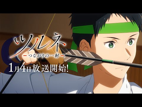 TVアニメ『ツルネ －つながりの一射－』PV第2弾