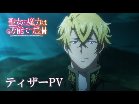 TVアニメ『聖女の魔力は万能です』Season2 ティザーPV