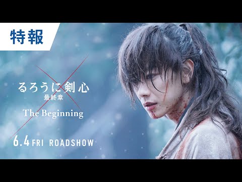 映画『るろうに剣心 最終章 The Beginning』特報 6月4日（金）公開