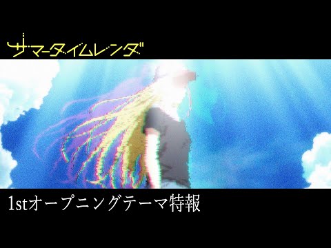 TVアニメ『サマータイムレンダ』1stオープニングテーマ特報 【2022年4月TV放送/配信開始】