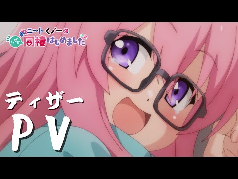 TVアニメ「ニートくノ一となぜか同棲はじめました」ティザーPV