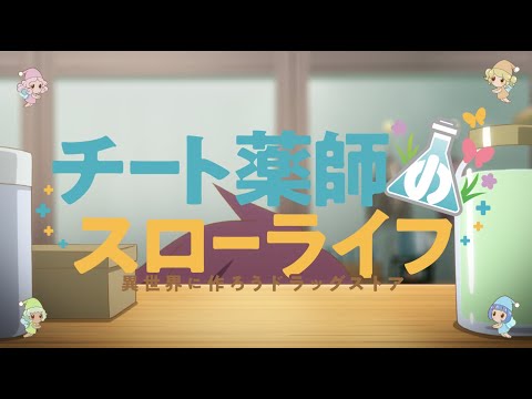 TVアニメ「チート薬師のスローライフ」ティザーPV