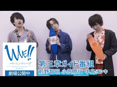 WAVE!! 第三章 上映直前! ガイド番組 ”第3Show(章) must go on”