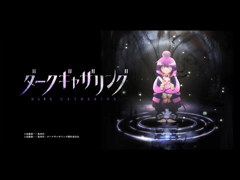 TVアニメ『ダークギャザリング』ティザーPV