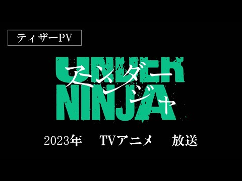 TVアニメ『アンダーニンジャ』ティザーPV