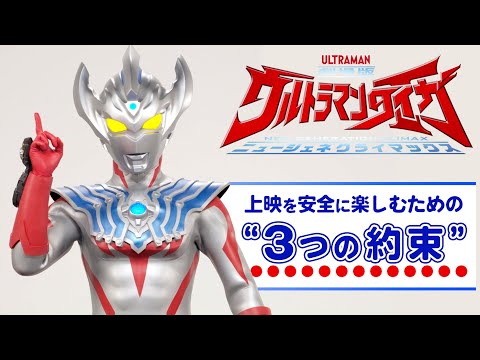 【8/7公開決定！】タイガと約束♪『劇場版ウルトラマンタイガ ニュージェネクライマックス』上映を安全に楽しむための“3つの約束”！