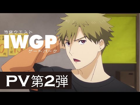 【IWGP】TVアニメ「池袋ウエストゲートパーク」PV第2弾
