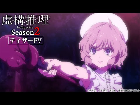 TVアニメ「虚構推理 Season2」ティザーPV