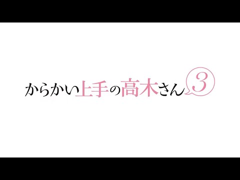 TVアニメ『からかい上手の高木さん３』PV第1弾