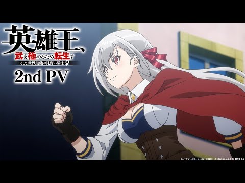 TVアニメ『英雄王、武を極めるため転生す』第2弾PV｜2023年1月9日放送開始！
