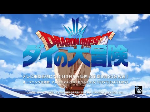 アニメ「ドラゴンクエスト ダイの大冒険」オープニング主題歌バージョンPV