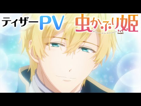 【ティザーPV】TVアニメ『虫かぶり姫』