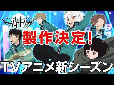 TVアニメ「ワールドトリガー」新シーズン製作決定！