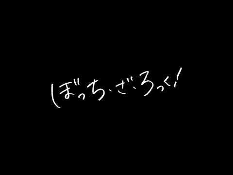 TVアニメ「ぼっち・ざ・ろっく！」劇場総集編 WEB予告