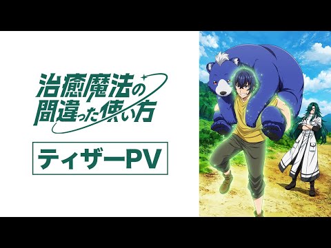 TVアニメ『治癒魔法の間違った使い方』ティザーPV