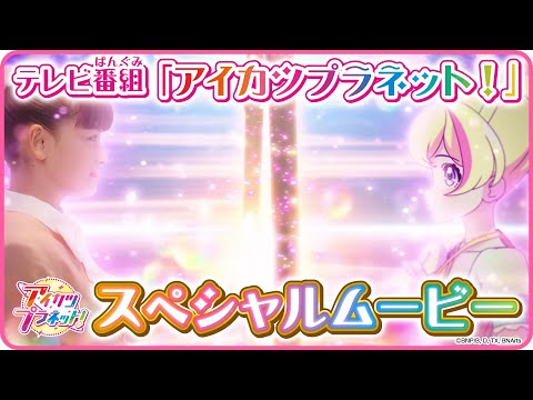 テレビ番組「アイカツプラネット！」スペシャルムービー
