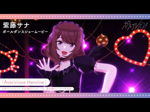 YouTubeオリジナルアニメ「ポールプリンセス‼」紫藤サナ（CV.⽇⾼⾥菜） ポールダンスショームービー