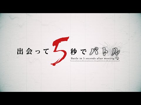 TVアニメ『出会って5秒でバトル』公式ティザーPV