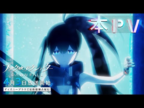 TVアニメ「ブラック★★ロックシューター DAWN FALL」本PV
