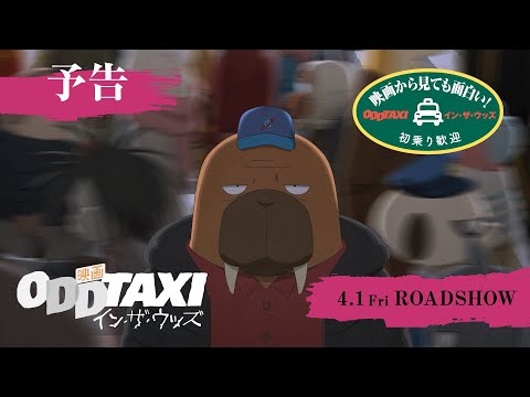 『映画 オッドタクシー イン・ザ・ウッズ』本予告【2022年4月1日(金)公開！】