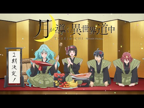 TVアニメ「月が導く異世界道中」第2期制作決定PV