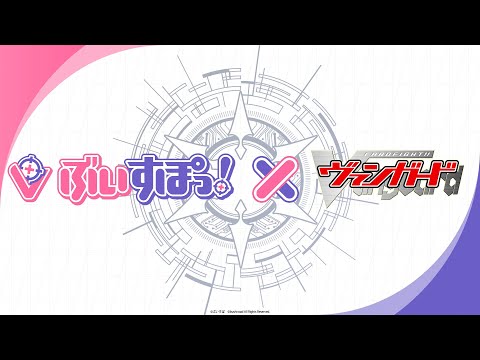 ぶいすぽっ！×ヴァンガード アニメーションPV