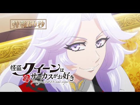 劇場アニメ『怪盗クイーンはサーカスがお好き』特報60秒【2022年初夏公開！】