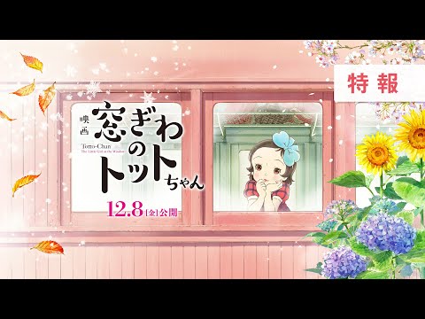 映画『窓ぎわのトットちゃん』特報 ＜2023年12月8日(金) 公開＞